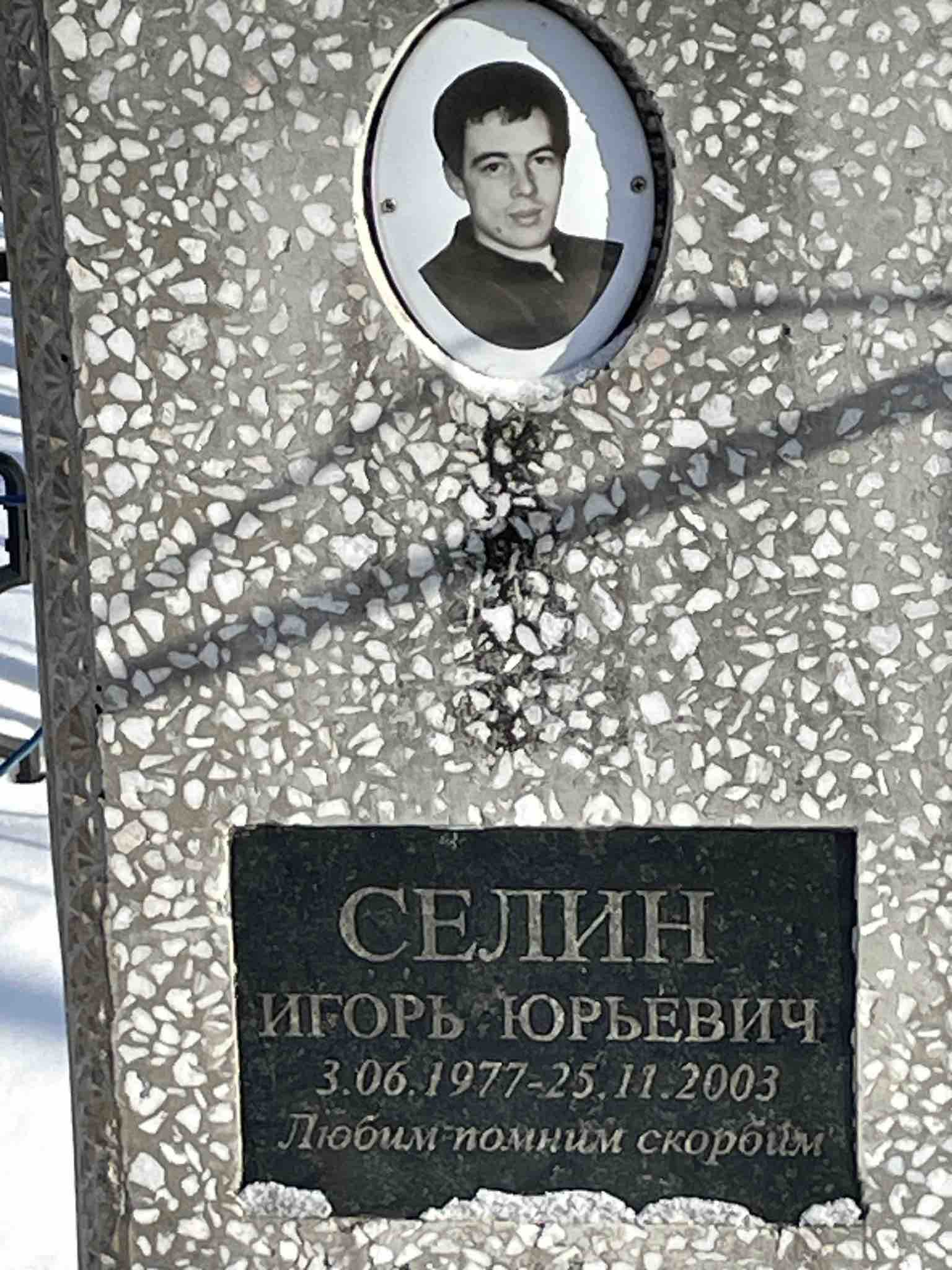 Селин Игорь Юрьевич