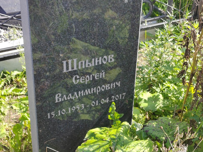Шпынов