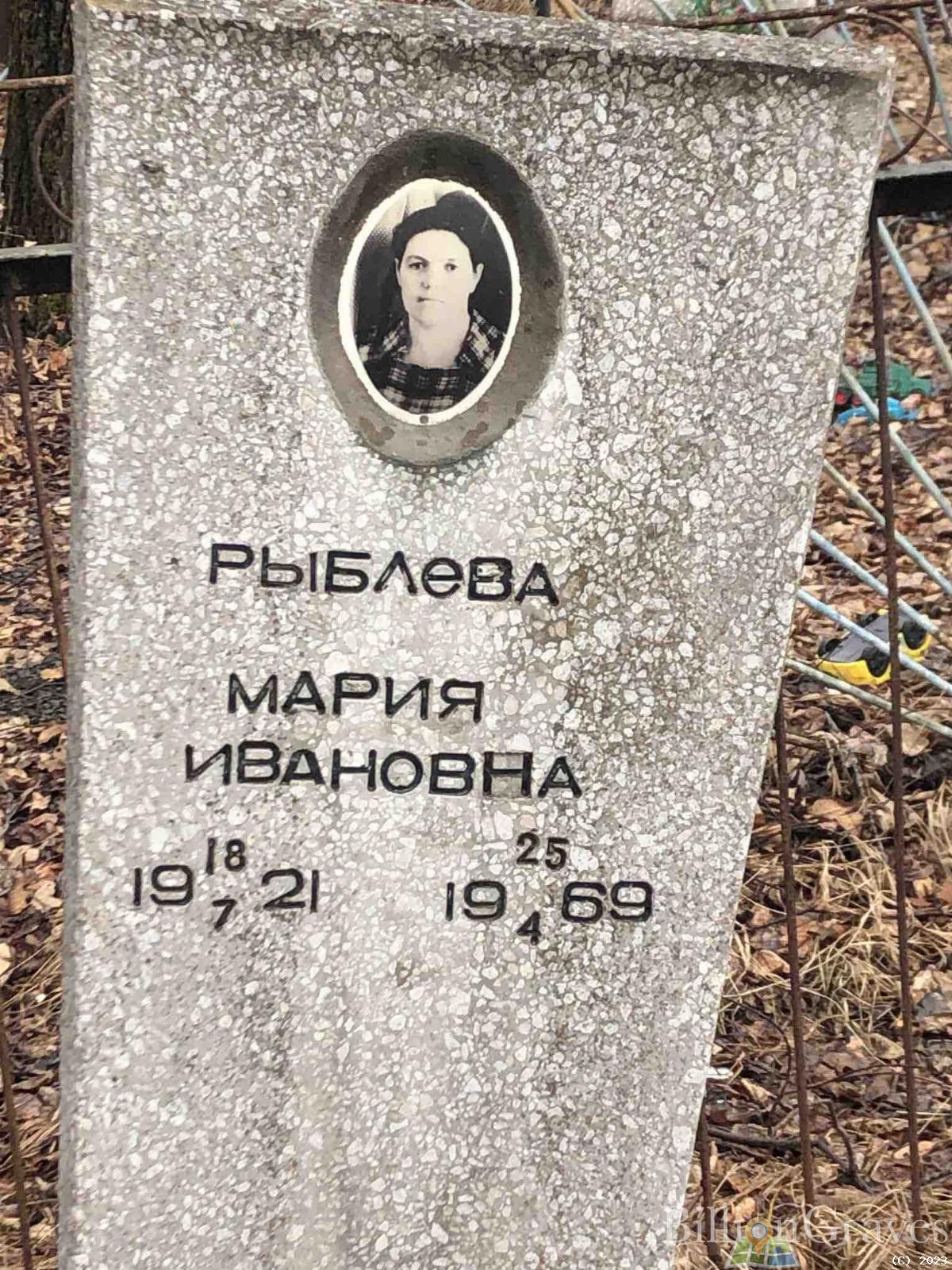 Рыблева Мария Ивановна