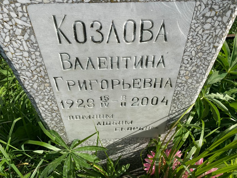 Козлова