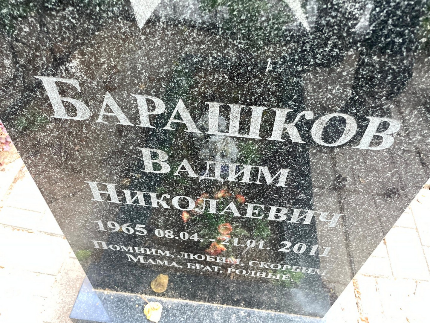 Барашков