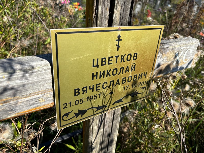 Цветков