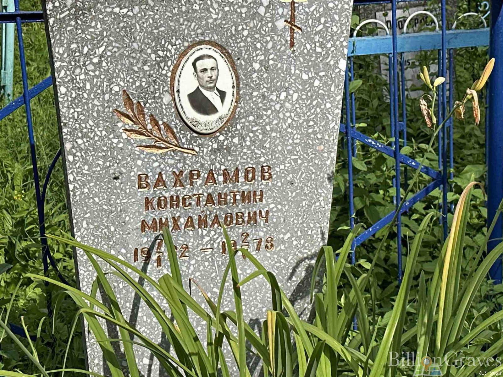 Вахрамов Константин Михайлович