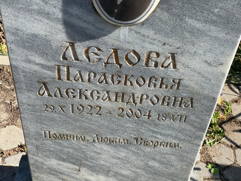 Парасковья Ледова Александровна