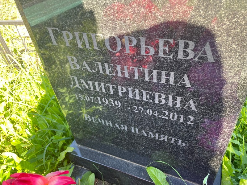 Григорьева