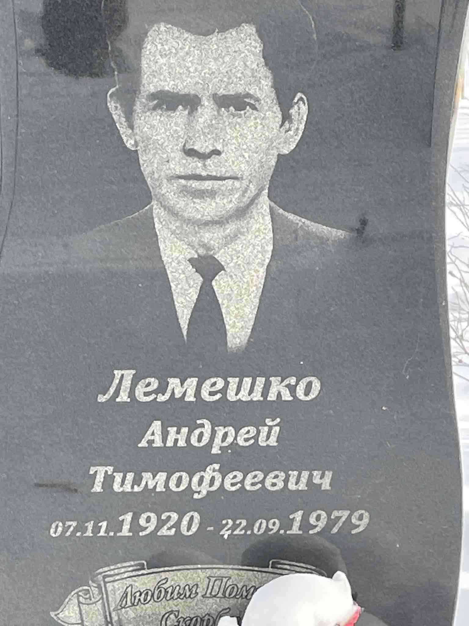 Лемешко Андрей Тимофеевич