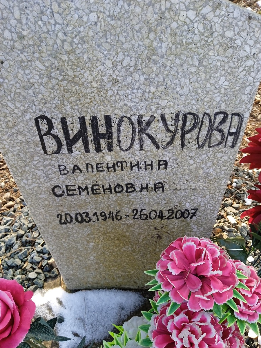 Винокурова Валентина Семеновна