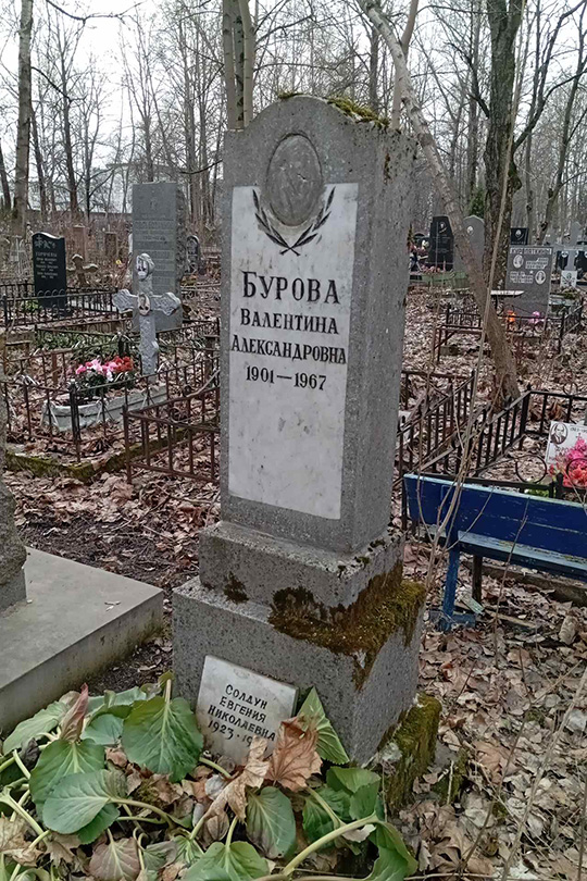 Бурова Валентина Александровна