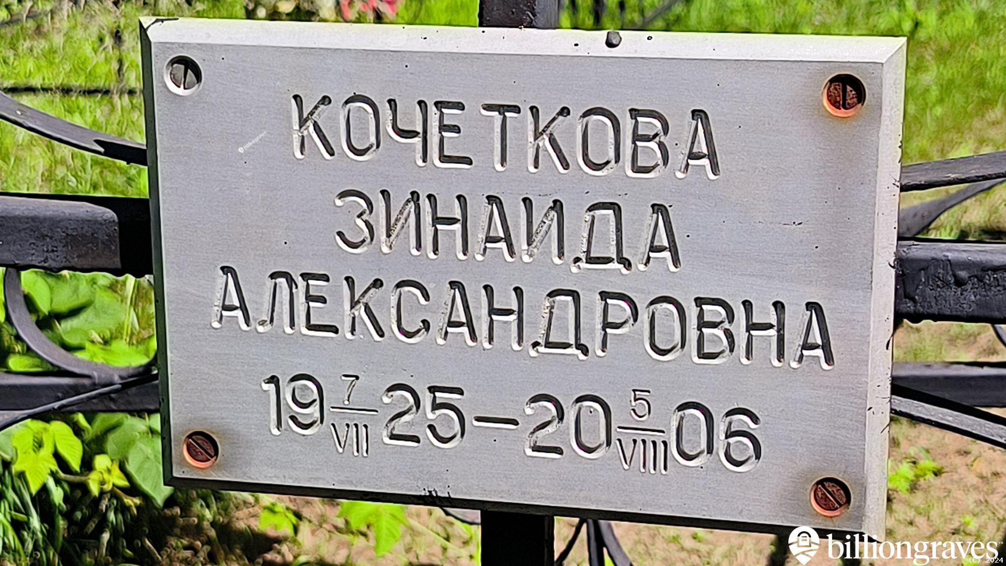 Кочеткова Зинаида Александровна