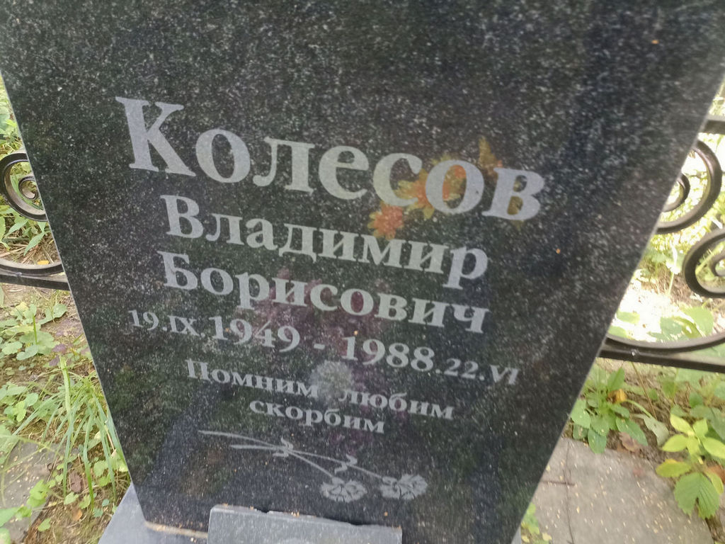 Колесов Владимир Борисович