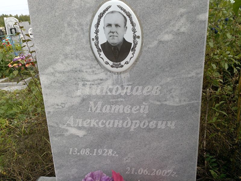Матвей Николаев Александрович