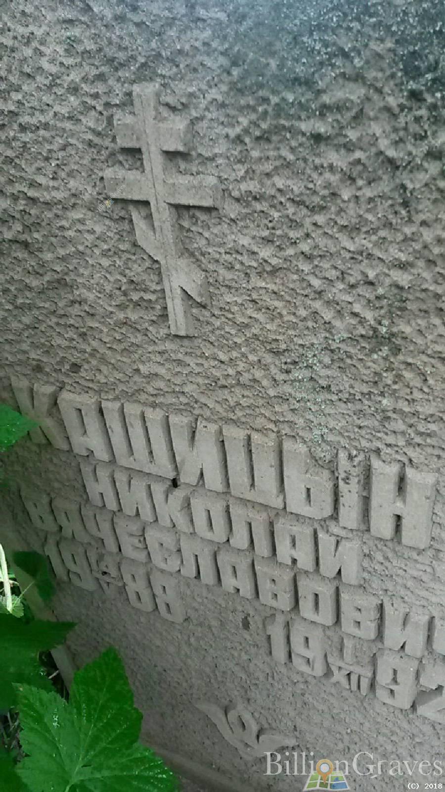 Кашицын Николай Вячеславович