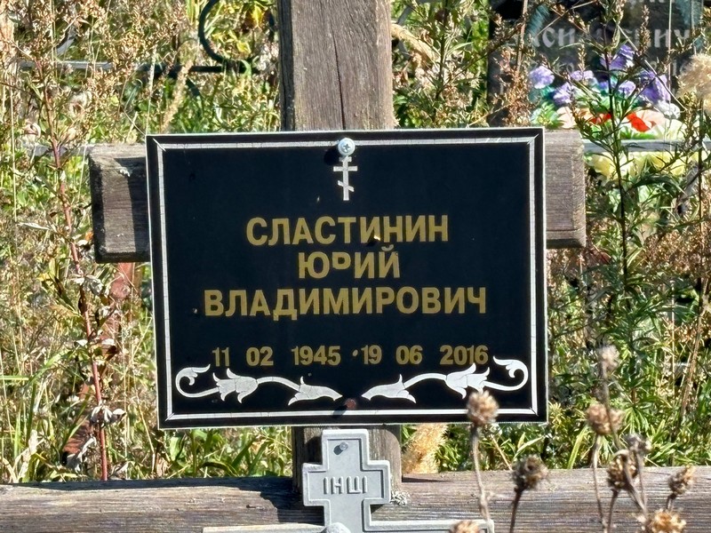 Сластинин
