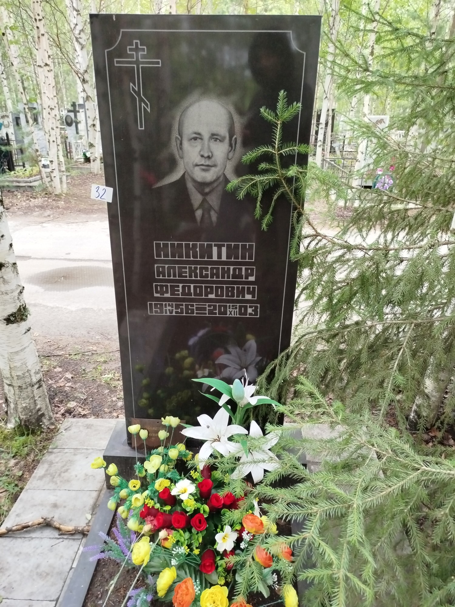 Никитин Александр Федорович