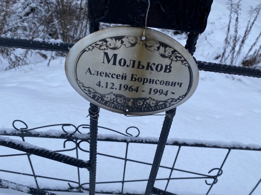 Мольков Алексей Борисович