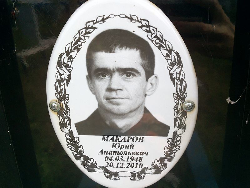 Макаров