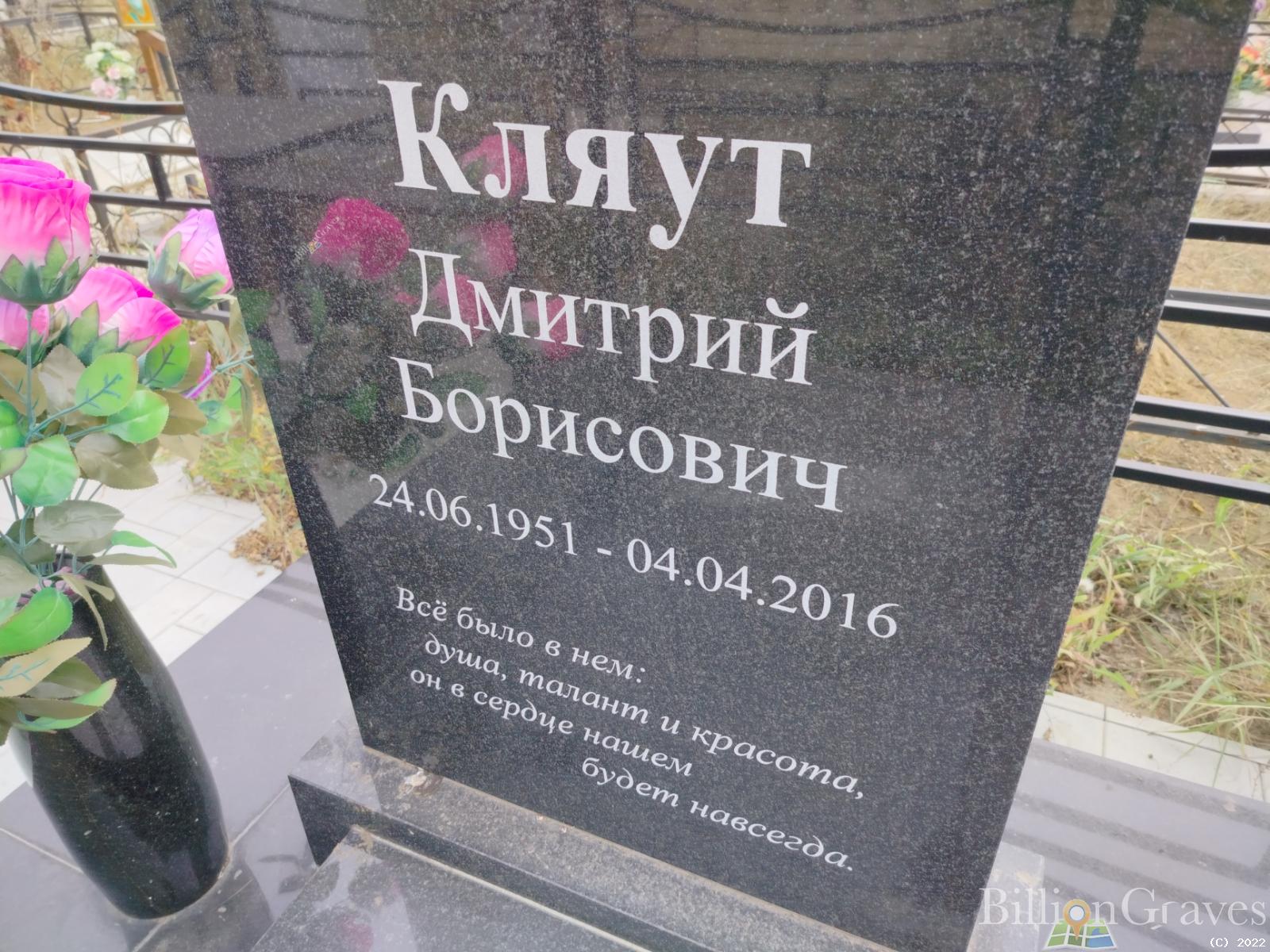 Кляут Дмитрий Борисович
