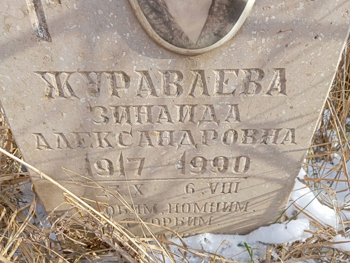 Журавлева Зинаида Александровна