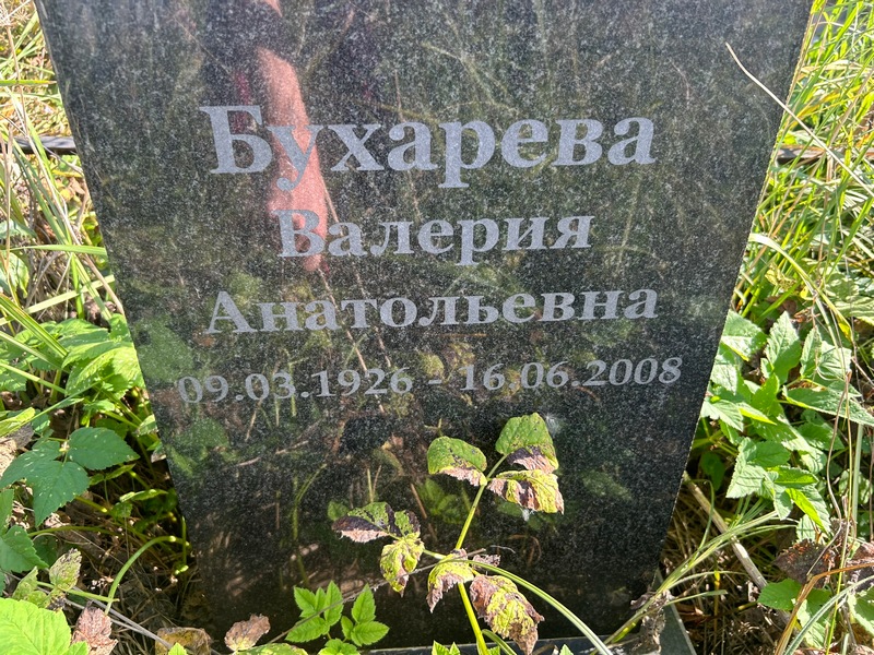 Бухарева Валерия Анатольевна