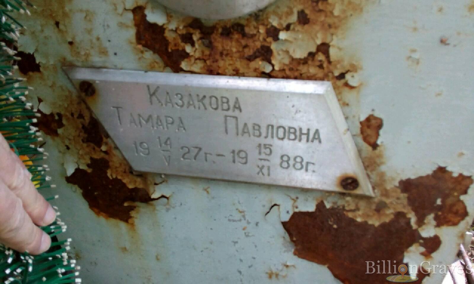 Казакова Тамара Павловна