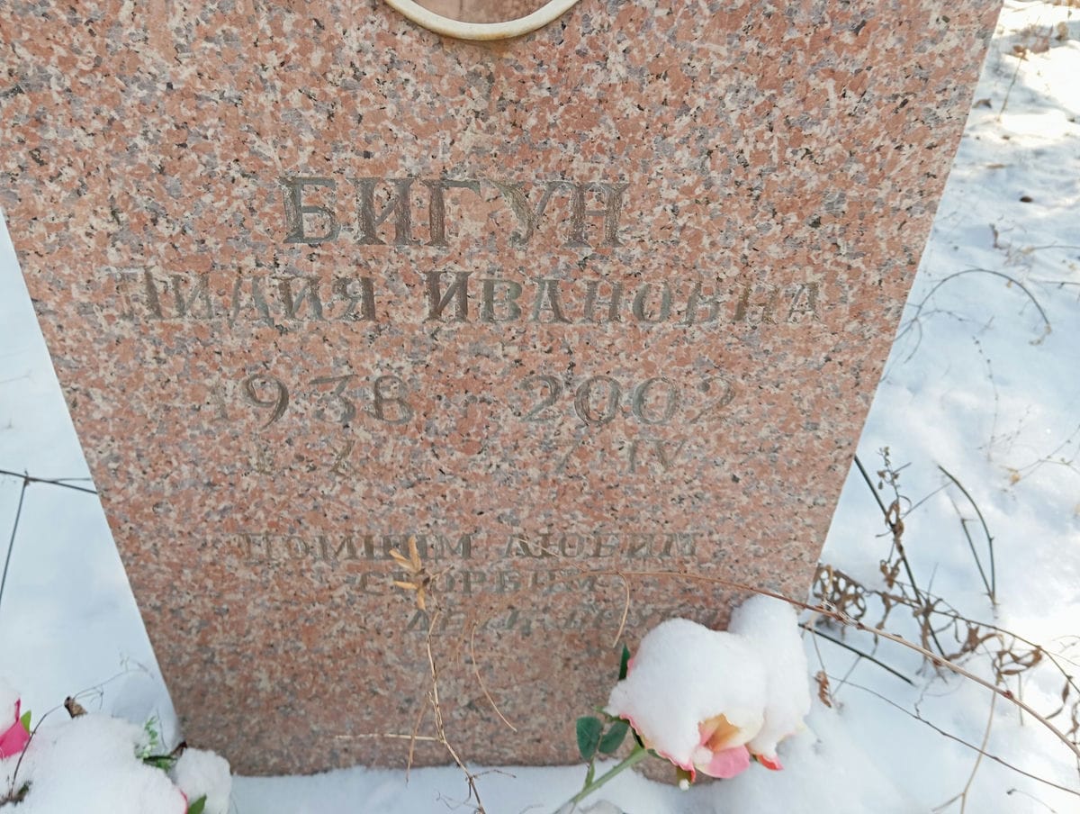 Бигун Лидия Ивановна