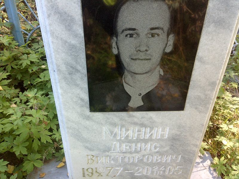 Минин