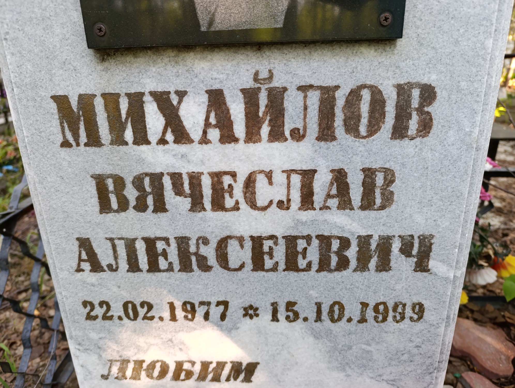 Михайлов Вячеслав Алексеевич