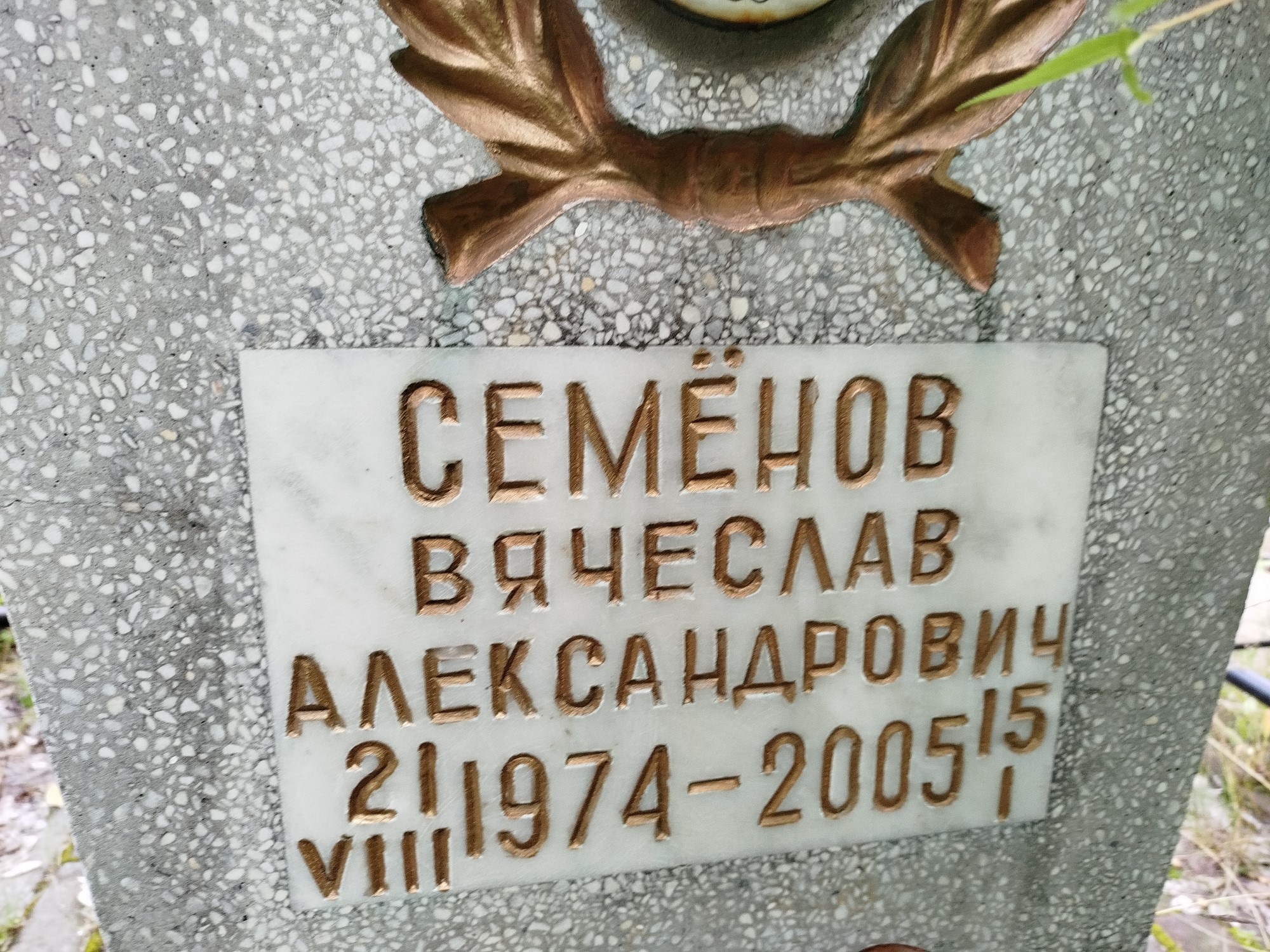 Семёнов Вячеслав Александрович