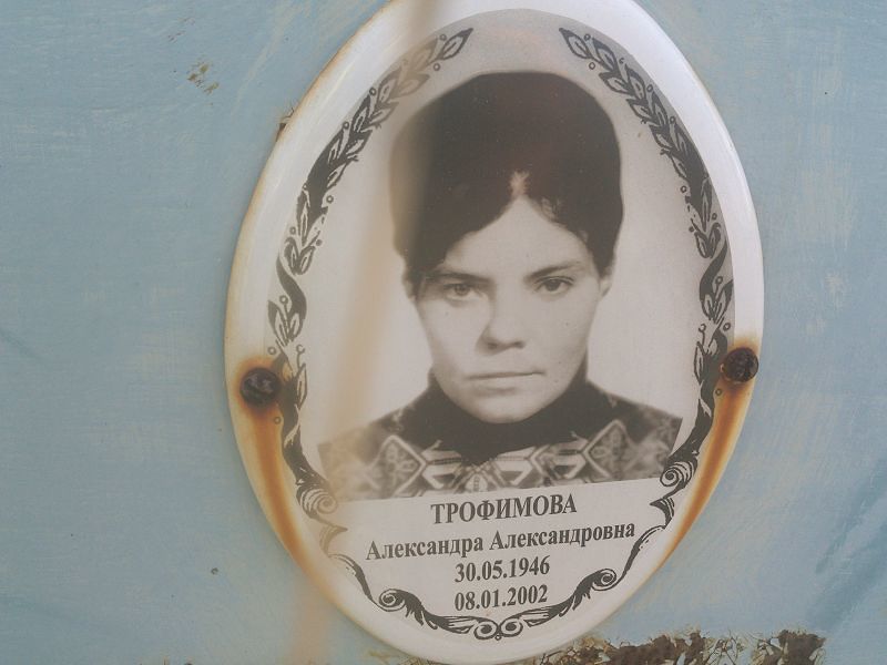 Трофимова Александра Александровна