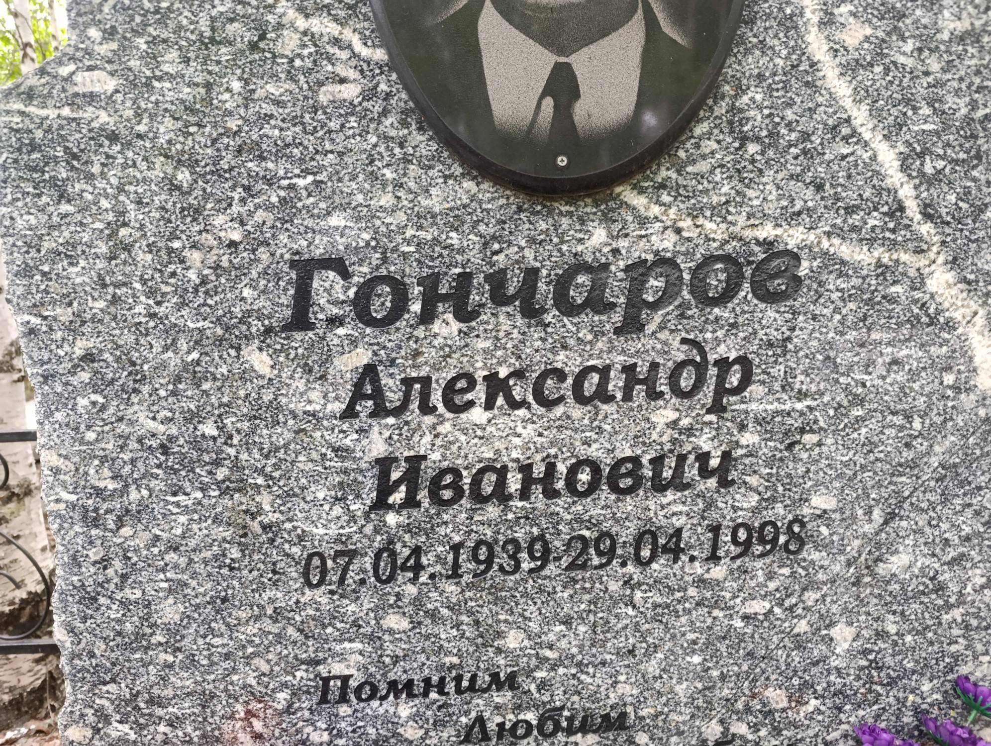 Гончаров Александр Иванович
