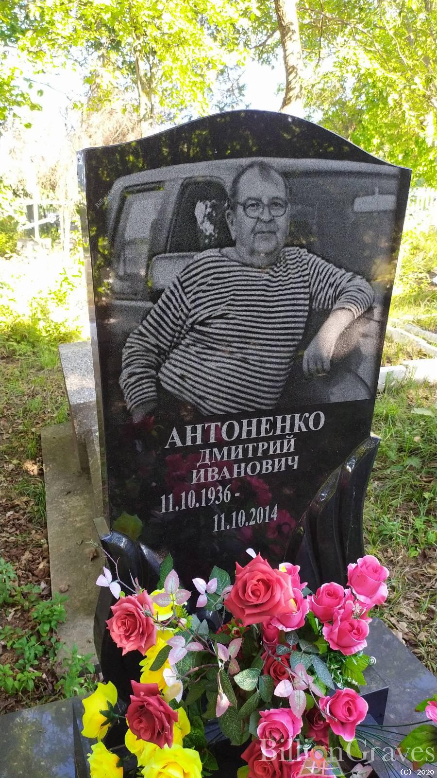Антоненко Дмитрий Иванович