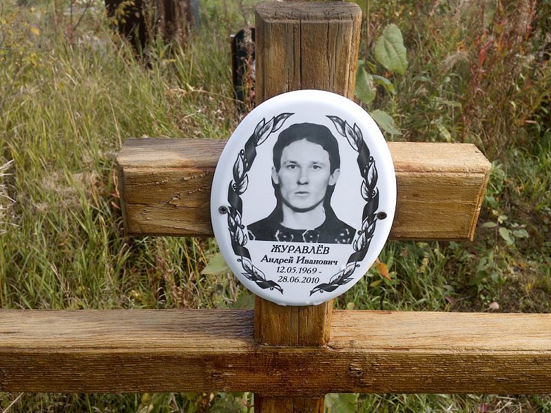 Журавлев