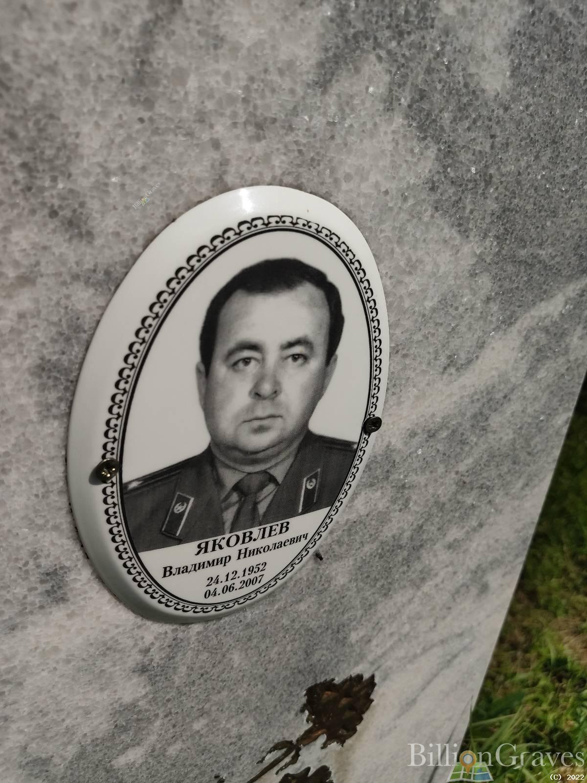 Яковлев Владимир Николаевич