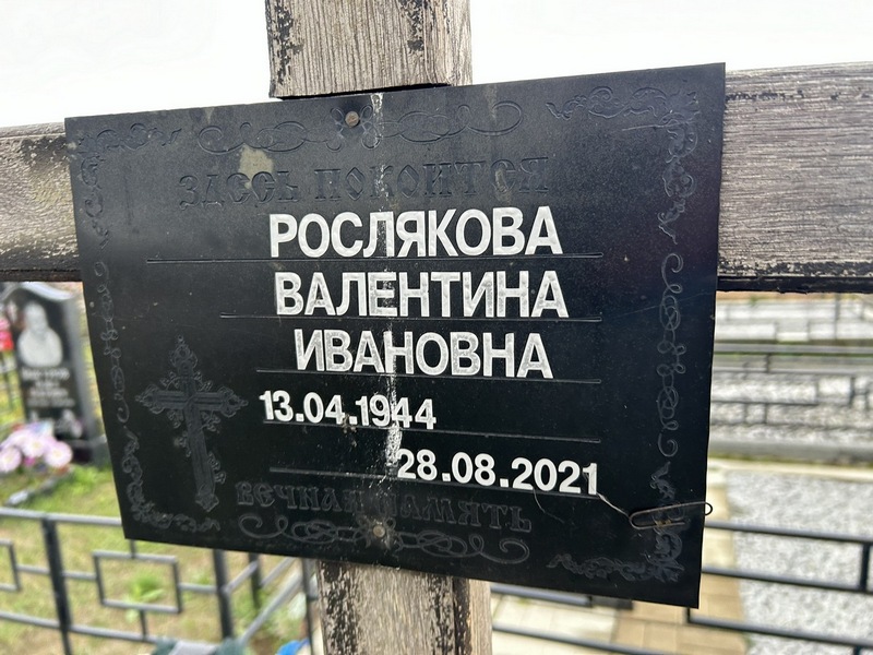 Рослякова