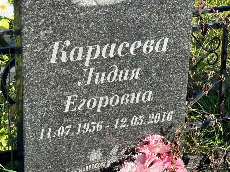 Карасева