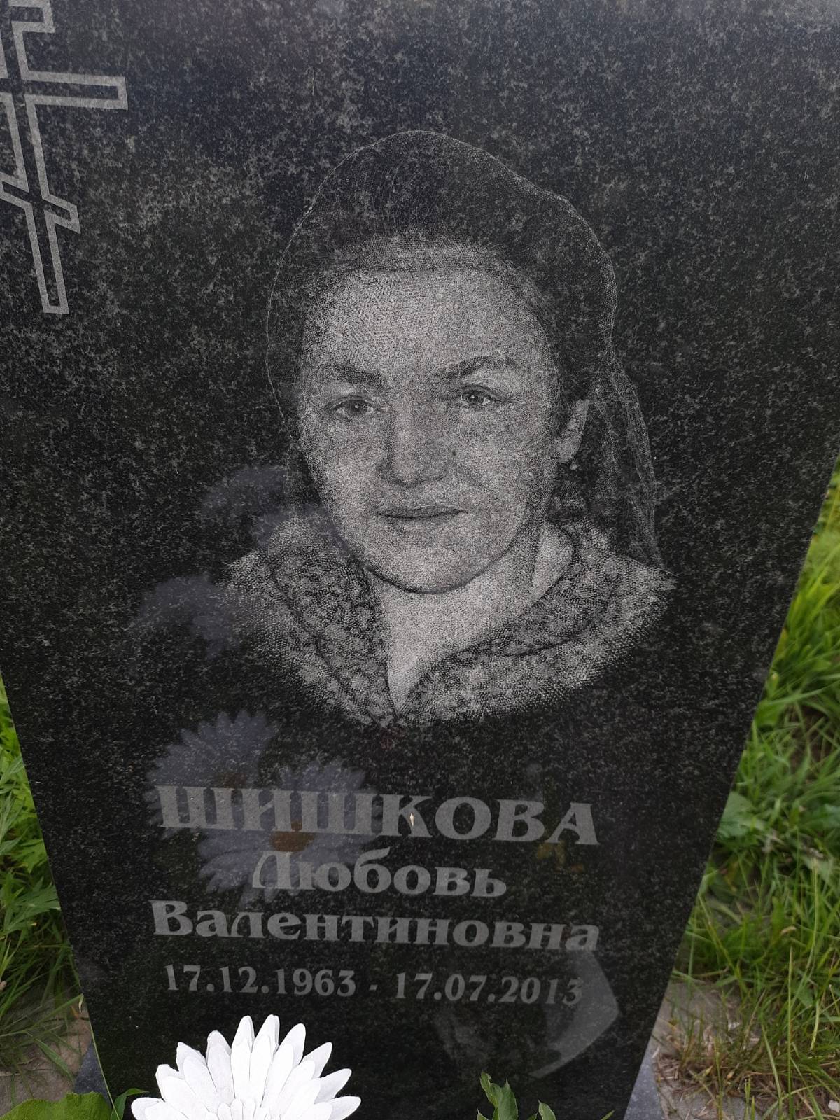 Шишкова Любовь Васильевна