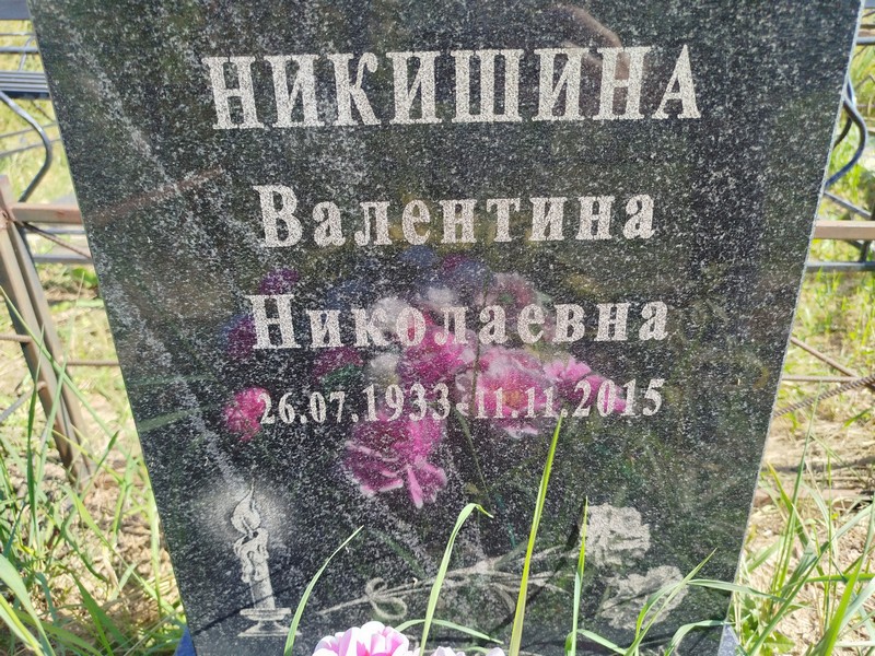 Никишина