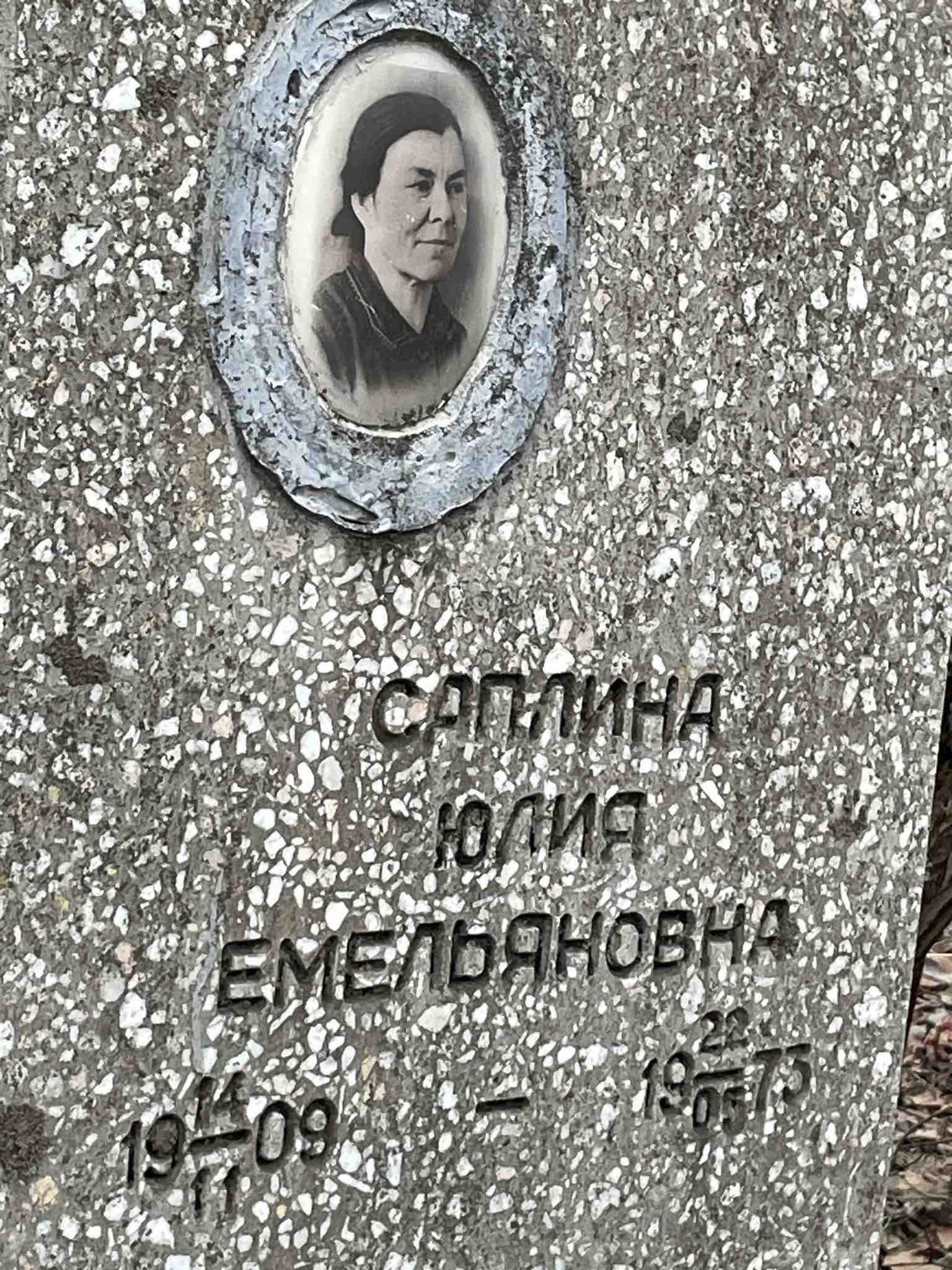Саплина Юлия Емельяновна