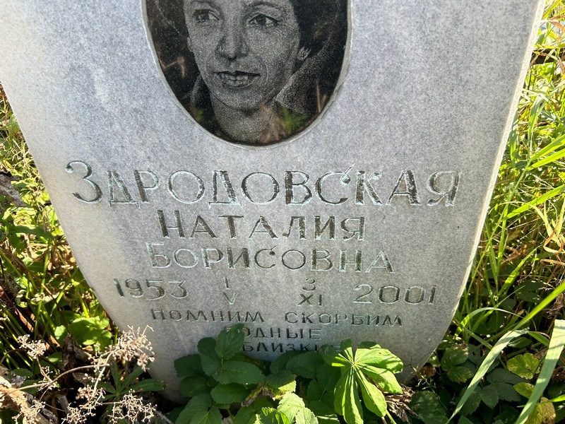 Наталия Здродовская Борисовна