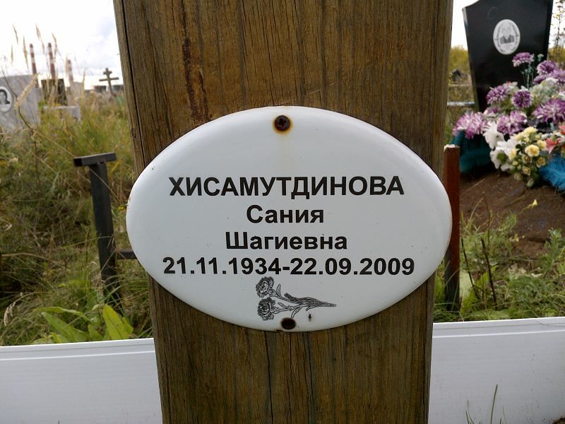 Сания Хисамутдинова Шагиевна