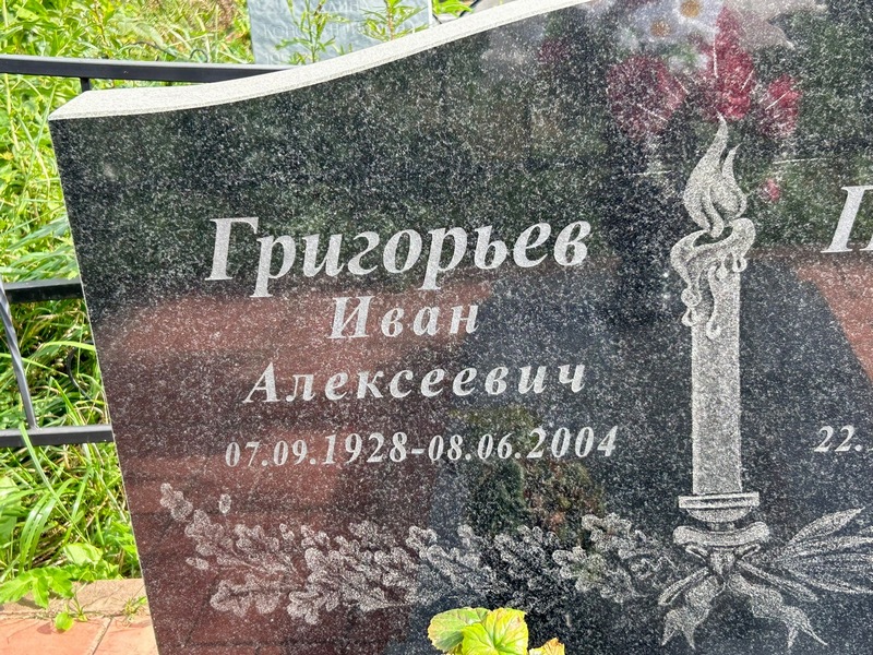 Григорьев
