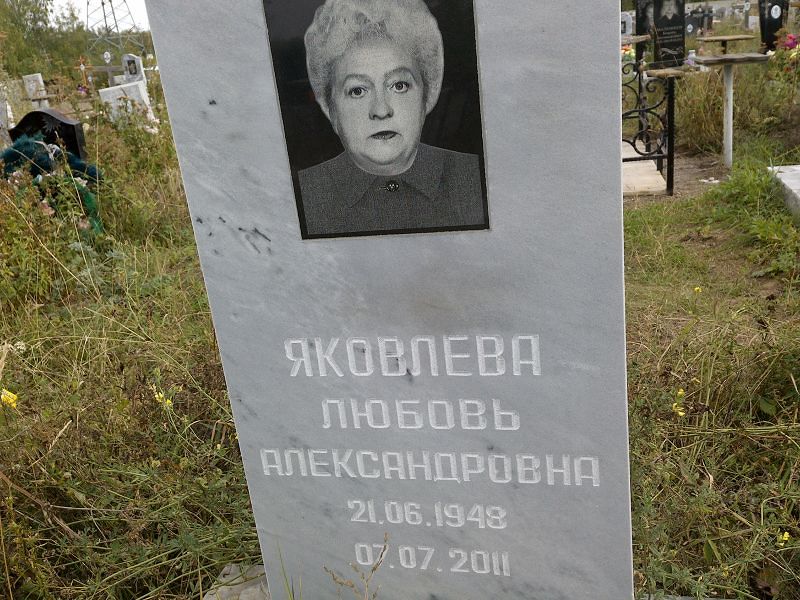 Яковлева