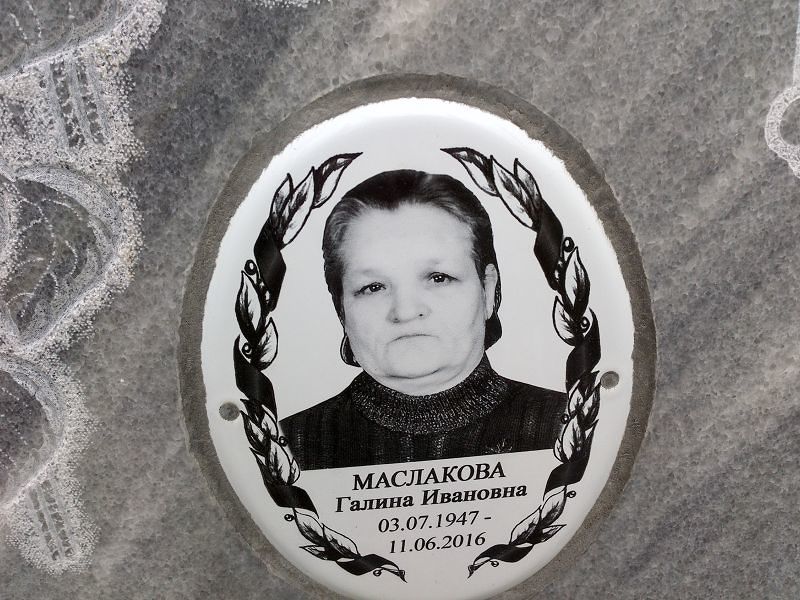 Маслакова
