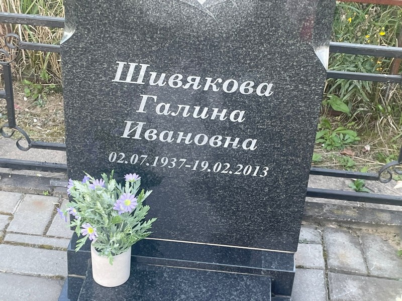 Шивякова