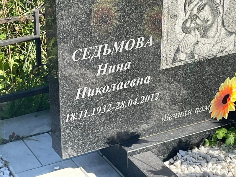 Седьмова