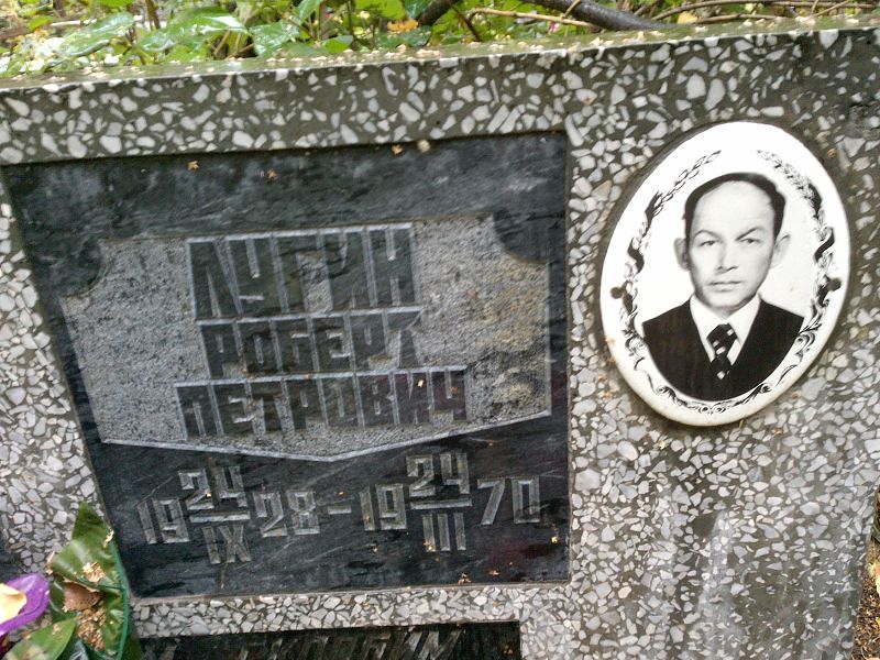 Роберт Лугин Петрович