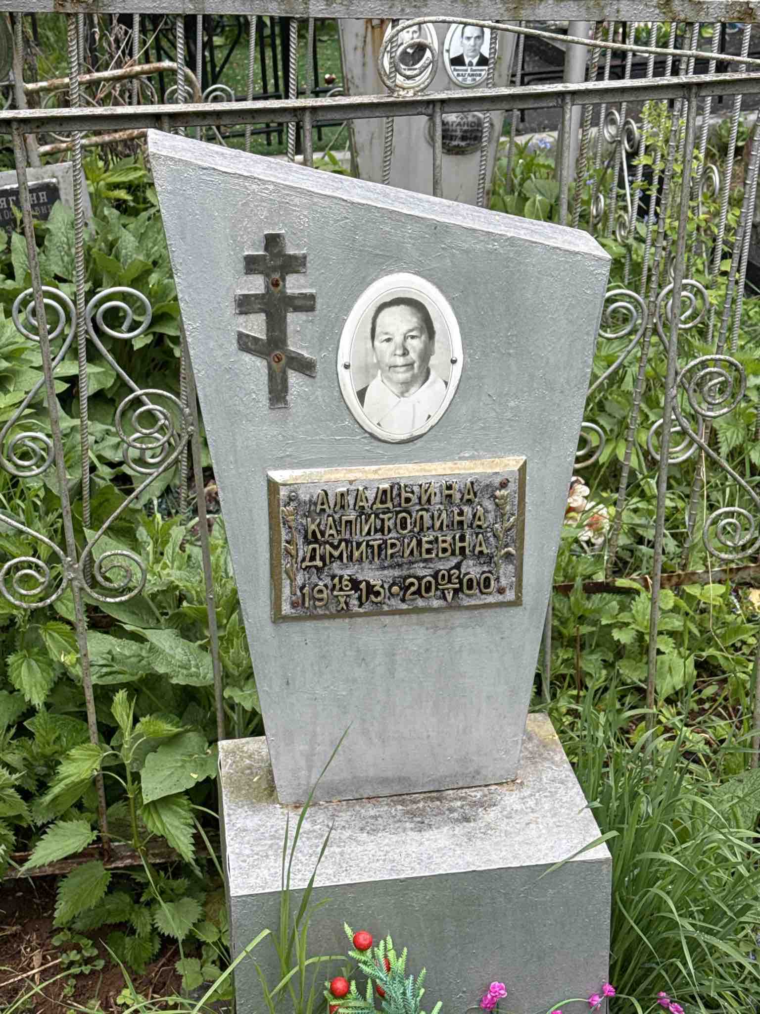 Аладьина Капитолина Дмитриевна
