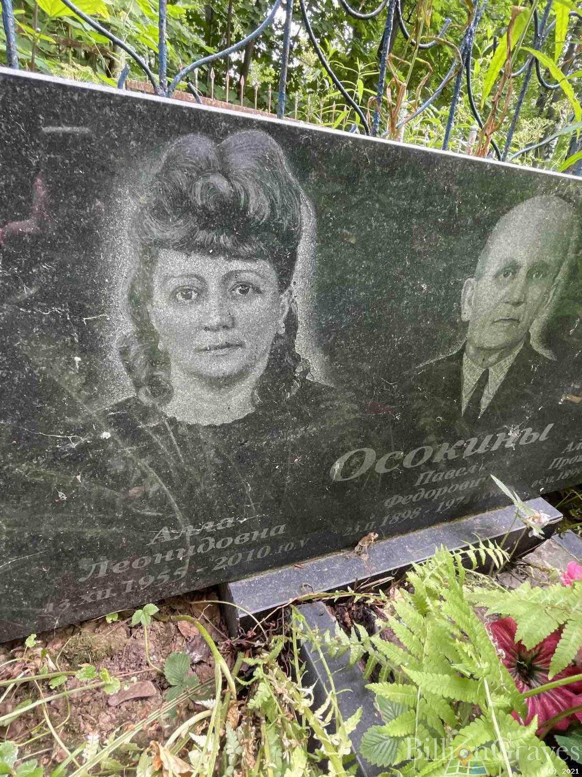Осокина Алла Леонидовна