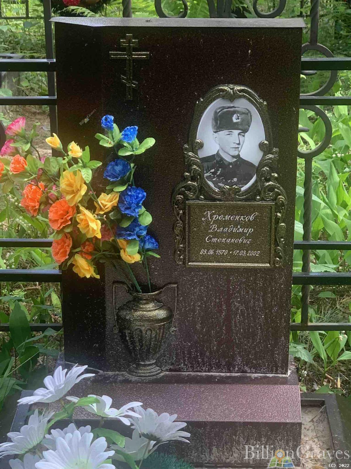 Хроменков Владимир Степанович