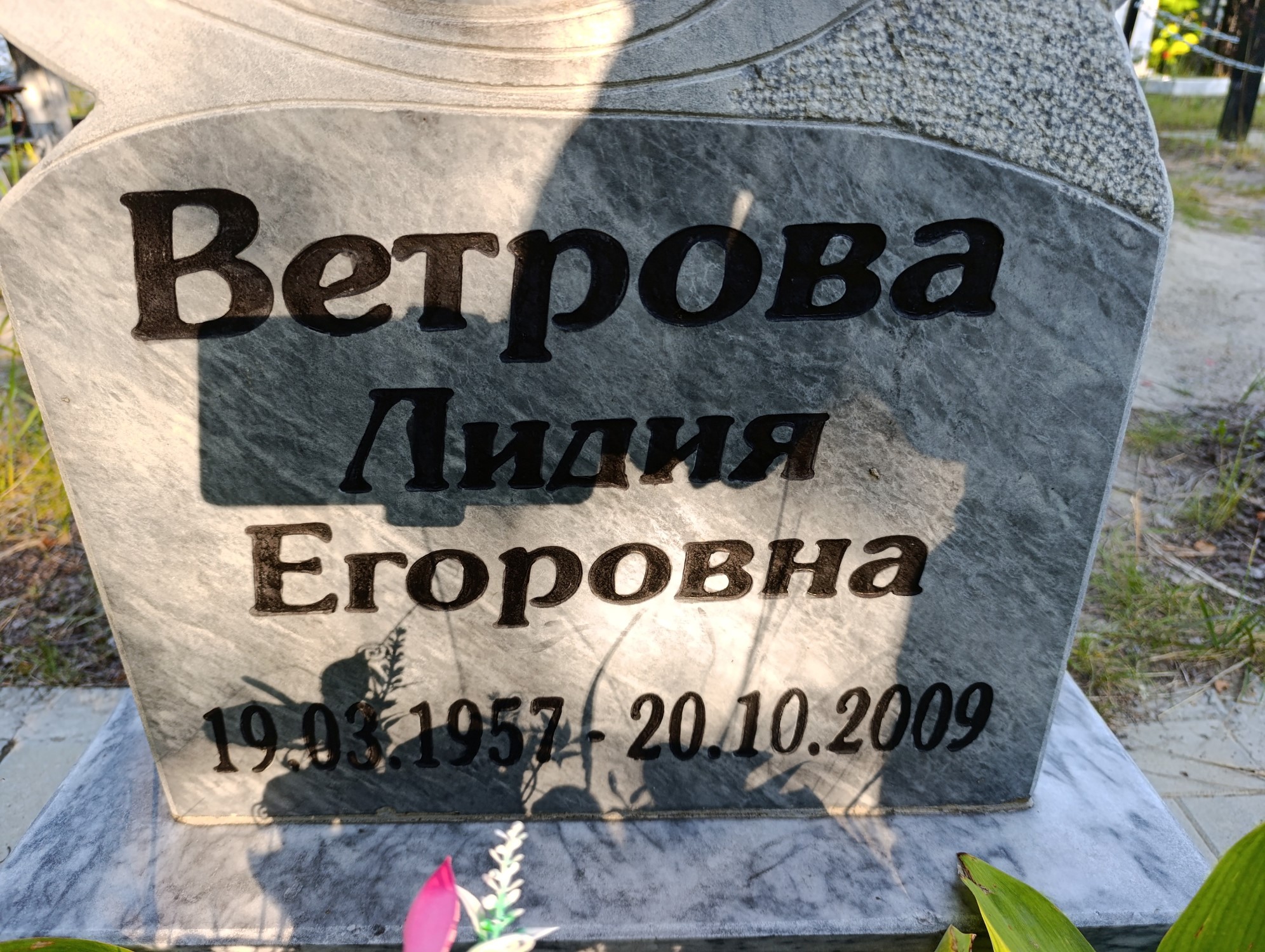 Ветрова Лидия Егоровна